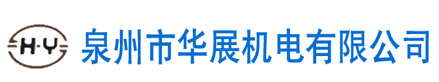 新聞中心-泉州市華展機電有限公司,燙金機,全自動移印機,絲印機,熱轉印機,油墨,印刷機,裝配機生產廠家